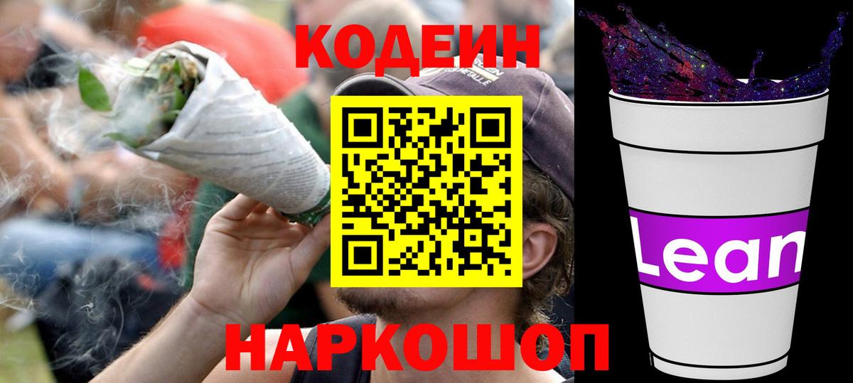 Кодеин напиток Lean (лин)  Codein напиток Lean (лин)  Вход с VPN  Усолье-Сибирское 
